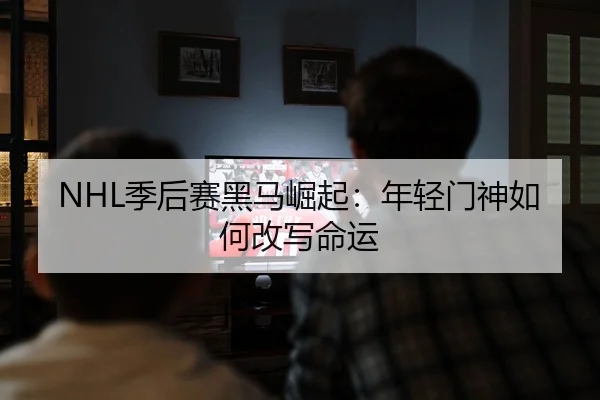 ji-hou-sai-hei-ma-jue-qi-nian-qing-men-shen-ru-he-gai-xie-ming-yun-2-639.jpg