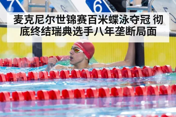 麦克尼尔世锦赛百米蝶泳夺冠 彻底终结瑞典选手八年垄断局面