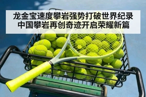 龙金宝速度攀岩强势打破世界纪录 中国攀岩再创奇迹开启荣耀新篇