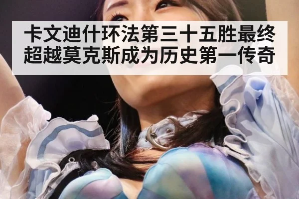 卡文迪什环法第三十五胜最终超越莫克斯成为历史第一传奇