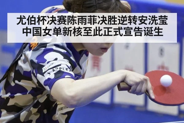 尤伯杯决赛陈雨菲决胜逆转安洗莹 中国女单新核至此正式宣告诞生